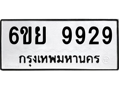 รับจองทะเบียนรถ 9929 หมวดใหม่ 6ขย 9929 ทะเบียนมงคล ผลรวมดี 45