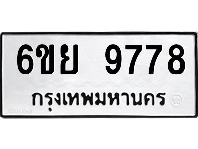 รับจองทะเบียนรถ 9778 หมวดใหม่ 6ขย 9778 ทะเบียนมงคล