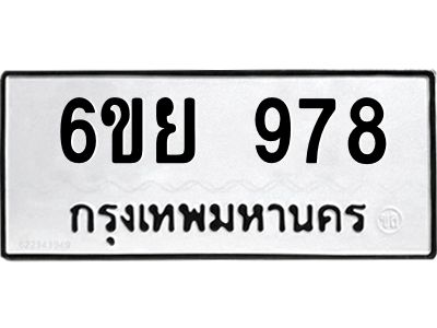 รับจองทะเบียนรถ 978 หมวดใหม่ 6ขย 978 ทะเบียนมงคล ผลรวมดี 40