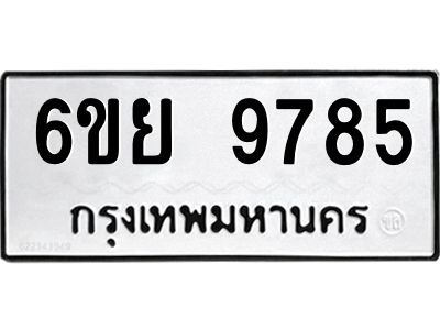 รับจองทะเบียนรถ 9785 หมวดใหม่ 6ขย 9785 ทะเบียนมงคล ผลรวมดี 45