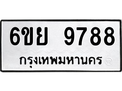 รับจองทะเบียนรถ 9788 หมวดใหม่ 6ขย 9788 ทะเบียนมงคล