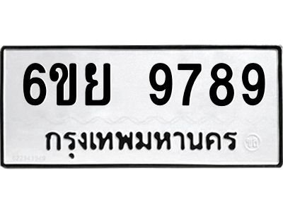 รับจองทะเบียนรถ 9789 หมวดใหม่ 6ขย 9789 ทะเบียนมงคล