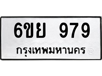 รับจองทะเบียนรถ 979 หมวดใหม่ 6ขย 979 ทะเบียนมงคล ผลรวมดี 41