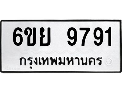 รับจองทะเบียนรถ 9791 หมวดใหม่ 6ขย 9791 ทะเบียนมงคล ผลรวมดี 42