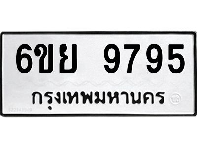 รับจองทะเบียนรถ 9795 หมวดใหม่ 6ขย 9795 ทะเบียนมงคล ผลรวมดี 46