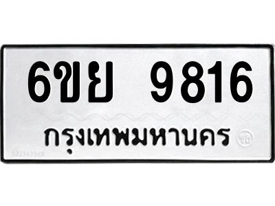 รับจองทะเบียนรถ 9816 หมวดใหม่ 6ขย 9816 ทะเบียนมงคล ผลรวมดี 40