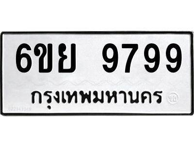 รับจองทะเบียนรถ 9799 หมวดใหม่ 6ขย 9799 ทะเบียนมงคล