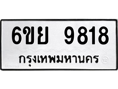 รับจองทะเบียนรถ 9818 หมวดใหม่ 6ขย 9818 ทะเบียนมงคล ผลรวมดี 42