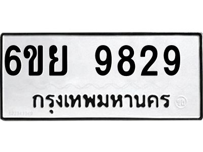 รับจองทะเบียนรถ 9829 หมวดใหม่ 6ขย 9829 ทะเบียนมงคล ผลรวมดี 44