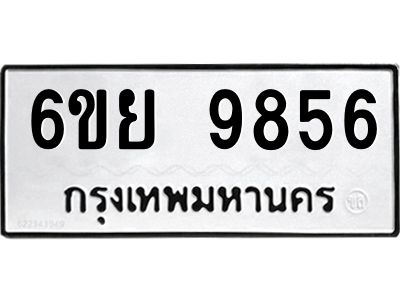 รับจองทะเบียนรถ 9856 หมวดใหม่ 6ขย 9856 ทะเบียนมงคล ผลรวมดี 44