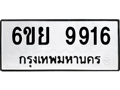 รับจองทะเบียนรถ 9916 หมวดใหม่ 6ขย 9916 ทะเบียนมงคล ผลรวมดี 41