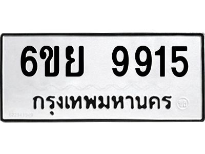 รับจองทะเบียนรถหมวดใหม่  6ขย 9915 ทะเบียนมงคล  จากกรมขนส่ง