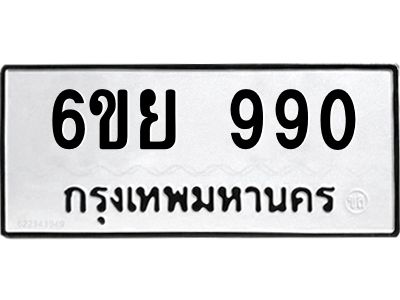 รับจองทะเบียนรถหมวดใหม่  6ขย 990 ทะเบียนมงคล  จากกรมขนส่ง