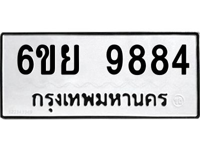 รับจองทะเบียนรถ 9884 หมวดใหม่ 6ขย 9884 ทะเบียนมงคล ผลรวมดี 45