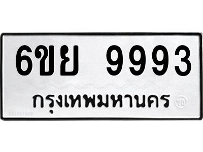 รับจองทะเบียนรถ 9993 หมวดใหม่ 6ขย 9993 ทะเบียนมงคล ผลรวมดี 46