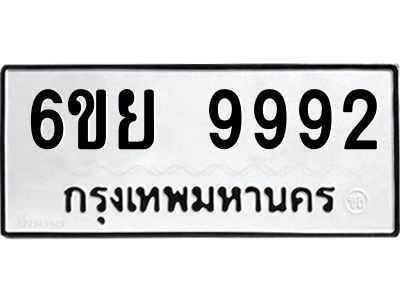 รับจองทะเบียนรถ 9992 หมวดใหม่ 6ขย 9992 ทะเบียนมงคล ผลรวมดี 45