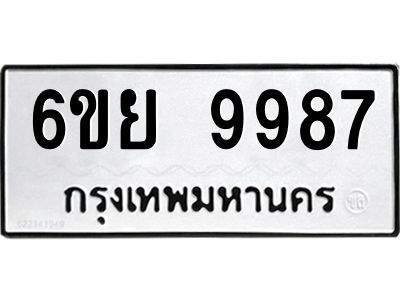 รับจองทะเบียนรถ 9987 หมวดใหม่ 6ขย 9987 ทะเบียนมงคล 