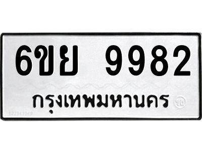 รับจองทะเบียนรถ 9982 หมวดใหม่ 6ขย 9982 ทะเบียนมงคล ผลรวมดี 44