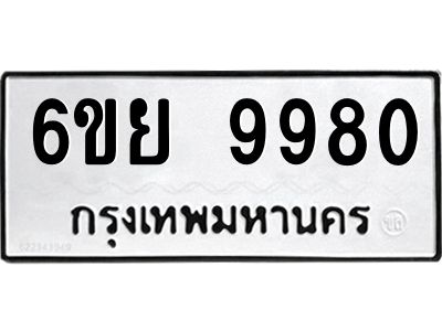 รับจองทะเบียนรถ 9980 หมวดใหม่ 6ขย 9980 ทะเบียนมงคล ผลรวมดี 42