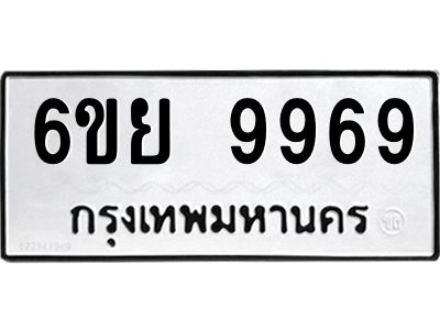 รับจองทะเบียนรถ 9969 หมวดใหม่ 6ขย 9969 ทะเบียนมงคล 