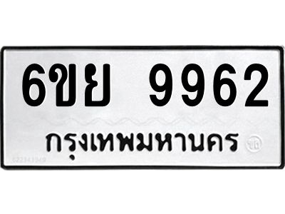 รับจองทะเบียนรถ 9962 หมวดใหม่ 6ขย 9962 ทะเบียนมงคล ผลรวมดี 42
