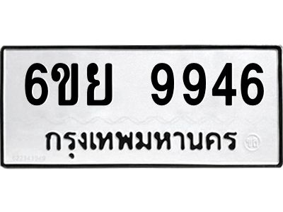 รับจองทะเบียนรถ 9946 หมวดใหม่ 6ขย 9946 ทะเบียนมงคล ผลรวมดี 44