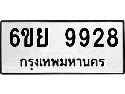รับจองทะเบียนรถ 9928 หมวดใหม่ 6ขย 9928 ทะเบียนมงคล ผลรวมดี 44