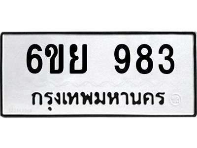 รับจองทะเบียนรถ 983 หมวดใหม่ 6ขย 983 ทะเบียนมงคล ผลรวมดี 36