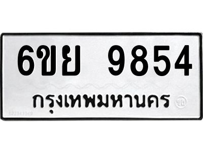 รับจองทะเบียนรถ 9854 หมวดใหม่ 6ขย 9854 ทะเบียนมงคล ผลรวมดี 42