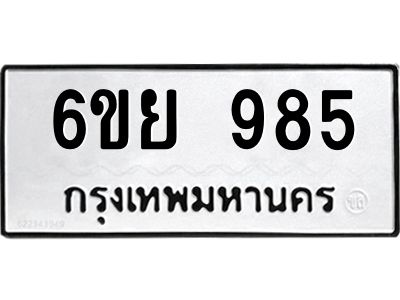 รับจองทะเบียนรถ 985 หมวดใหม่ 6ขย 985 ทะเบียนมงคล 
