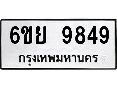 รับจองทะเบียนรถ 9849 หมวดใหม่ 6ขย 9849 ทะเบียนมงคล ผลรวมดี 46