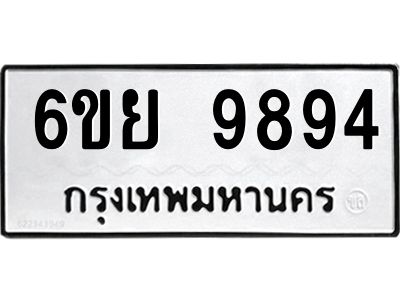 รับจองทะเบียนรถ 9894 หมวดใหม่ 6ขย 9894 ทะเบียนมงคล ผลรวมดี 46