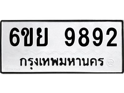 รับจองทะเบียนรถ 9892 หมวดใหม่ 6ขย 9892 ทะเบียนมงคล ผลรวมดี 44