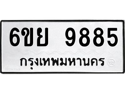 รับจองทะเบียนรถ 9885 หมวดใหม่ 6ขย 9885 ทะเบียนมงคล ผลรวมดี 46
