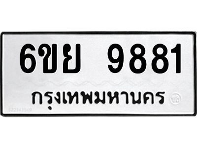 รับจองทะเบียนรถ 9881 หมวดใหม่ 6ขย 9881  ทะเบียนมงคล ผลรวมดี 42