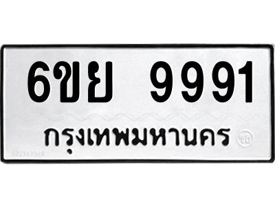 รับจองทะเบียนรถ 9991 หมวดใหม่ 6ขย 9991 ทะเบียนมงคล ผลรวมดี 44