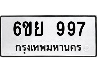 รับจองทะเบียนรถ 997 หมวดใหม่ 6ขย 997 ทะเบียนมงคล ผลรวมดี 41