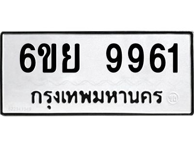 รับจองทะเบียนรถ 9961 หมวดใหม่ 6ขย 9961 ทะเบียนมงคล ผลรวมดี 41