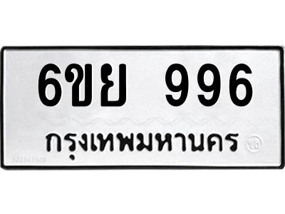รับจองทะเบียนรถ 996 หมวดใหม่ 6ขย 996 ทะเบียนมงคล ผลรวมดี 40