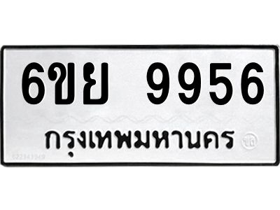 รับจองทะเบียนรถ 9956 หมวดใหม่ 6ขย 9956 ทะเบียนมงคล ผลรวมดี 45
