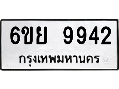 รับจองทะเบียนรถ 9942 หมวดใหม่ 6ขย 9942 ทะเบียนมงคล ผลรวมดี 40
