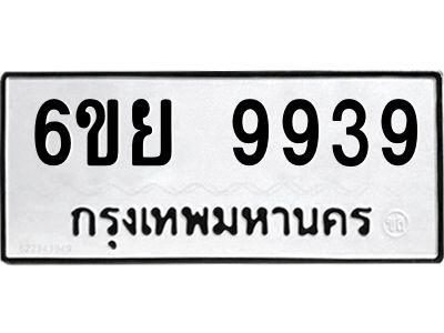 รับจองทะเบียนรถ 9939 หมวดใหม่ 6ขย 9939 ทะเบียนมงคล ผลรวมดี 46