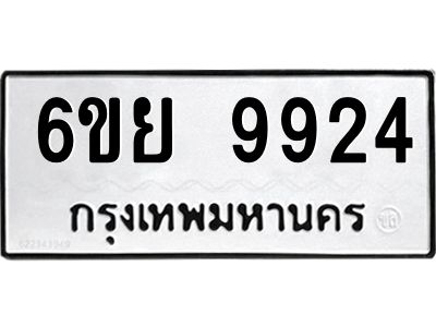 รับจองทะเบียนรถ 9924 หมวดใหม่ 6ขย 9924 ทะเบียนมงคล ผลรวมดี 40
