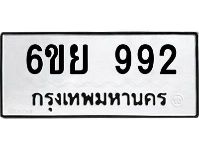 รับจองทะเบียนรถ 992 หมวดใหม่ 6ขย 992 ทะเบียนมงคล ผลรวมดี 36