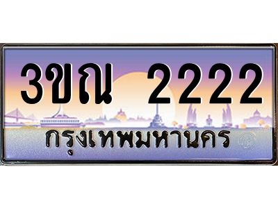อ-ทะเบียนรถ  2222 เลขประมูล ทะเบียนสวย 3ขณ 2222 จากกรมขนส่ง