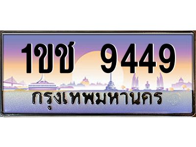 51.ทะเบียนรถ  9449 เลขประมูล ทะเบียนสวย 1ขช 9449 จากกรมขนส่ง