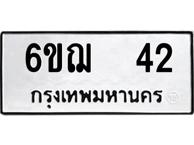 อ-ทะเบียนรถ  42 ทะเบียนมงคล  6ขฌ  42 ผลรวมดี 19