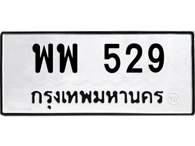 อ-ทะเบียนรถ 529 ทะเบียนมงคล  พพ 529 หมวดเก่า