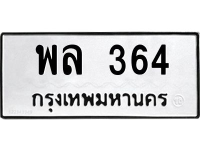 อ-ทะเบียนรถ  364 ทะเบียนมงคล  พล 364 หมวดเก่า
