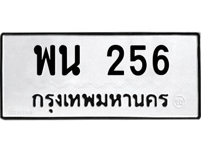 อ-ทะเบียนรถ 256 ทะเบียนมงคล  พน 256 หมวดเก่า